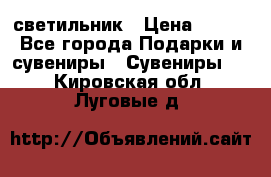 светильник › Цена ­ 116 - Все города Подарки и сувениры » Сувениры   . Кировская обл.,Луговые д.